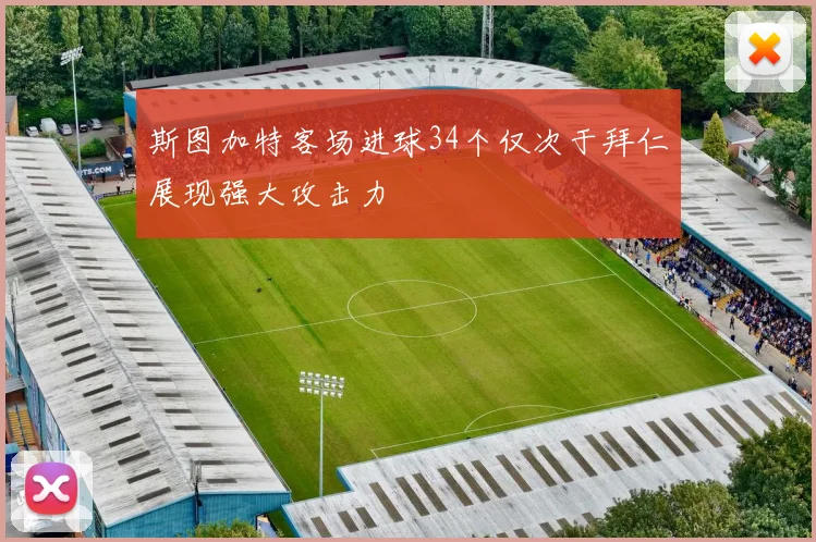斯图加特客场进球34个仅次于拜仁展现强大攻击力
