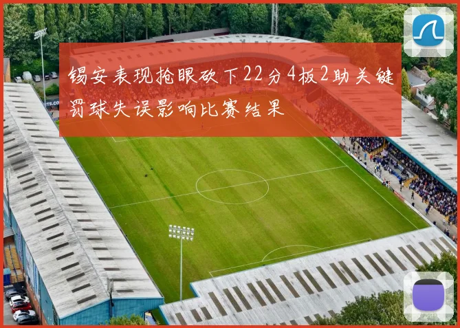 锡安表现抢眼砍下22分4板2助关键罚球失误影响比赛结果