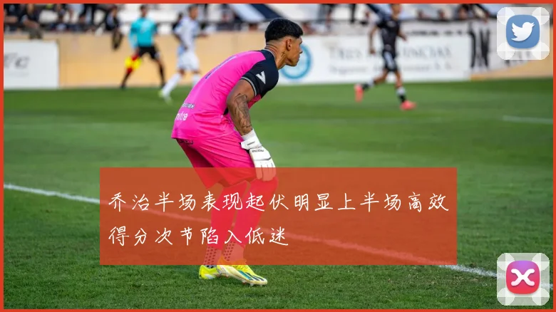 乔治半场表现起伏明显上半场高效得分次节陷入低迷