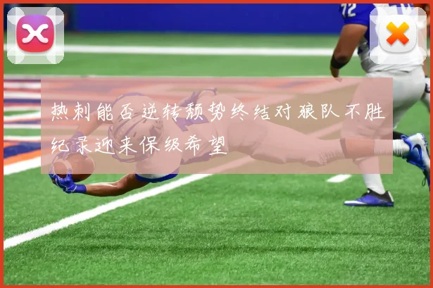 热刺能否逆转颓势终结对狼队不胜纪录迎来保级希望