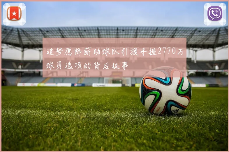 追梦愿降薪助球队引援手握2770万球员选项的背后故事