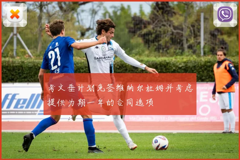 考文垂计划免签维纳尔杜姆并考虑提供为期一年的合同选项